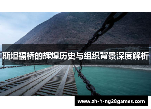 斯坦福桥的辉煌历史与组织背景深度解析