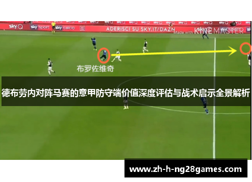 德布劳内对阵马赛的意甲防守端价值深度评估与战术启示全景解析 德布劳内对阵马赛的意甲防守端价值深度评估与战术启示全景解析