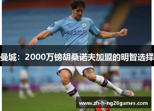 曼城:2000万镑胡桑诺夫加盟的明智选择 曼城:2000万镑胡桑诺夫加盟的明智选择