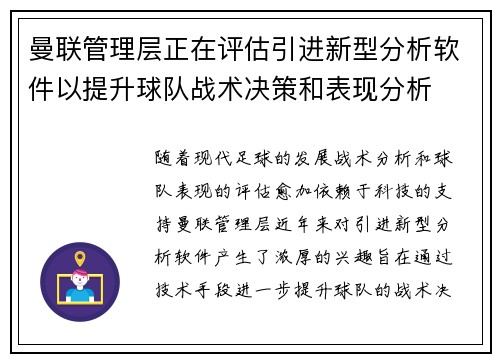 曼联管理层正在评估引进新型分析软件以提升球队战术决策和表现分析 曼联管理层正在评估引进新型分析软件以提升球队战术决策和表现分析