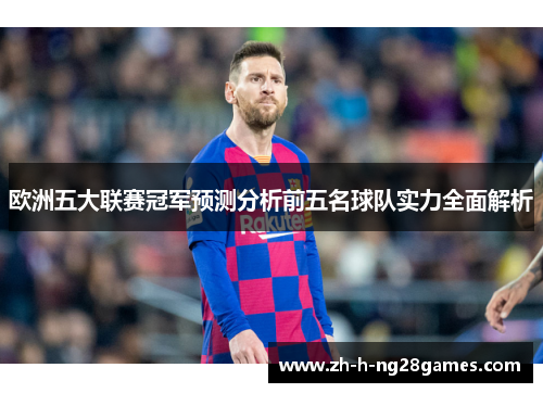 欧洲五大联赛冠军预测分析前五名球队实力全面解析