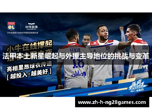 法甲本土新星崛起与外援主导地位的挑战与变革