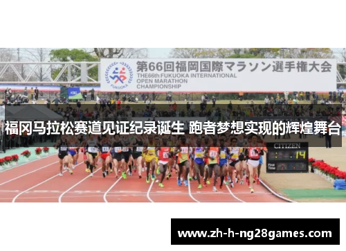 福冈马拉松赛道见证纪录诞生 跑者梦想实现的辉煌舞台