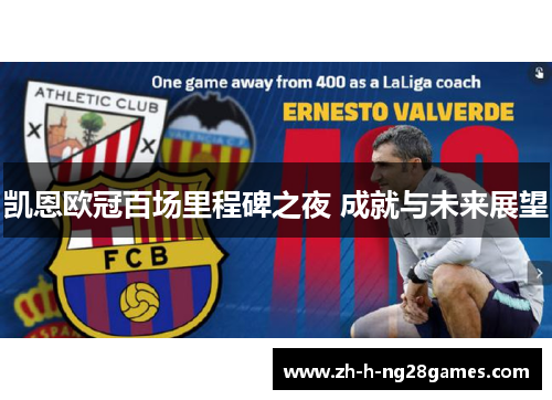 凯恩欧冠百场里程碑之夜 成就与未来展望