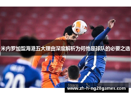 米内罗加盟海港五大理由深度解析为何他是球队的必要之选