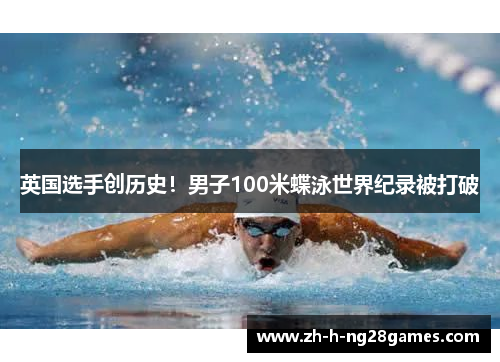 英国选手创历史！男子100米蝶泳世界纪录被打破