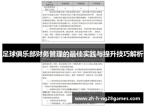 足球俱乐部财务管理的最佳实践与提升技巧解析 足球俱乐部财务管理的最佳实践与提升技巧解析