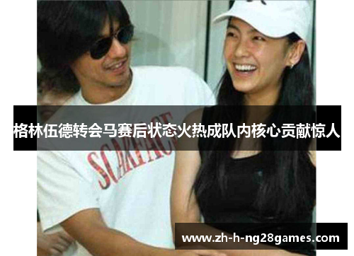 格林伍德转会马赛后状态火热成队内核心贡献惊人 格林伍德转会马赛后状态火热成队内核心贡献惊人