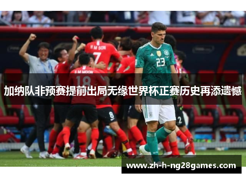 加纳队非预赛提前出局无缘世界杯正赛历史再添遗憾