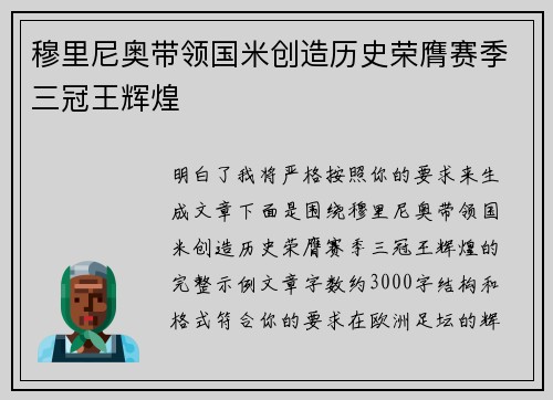穆里尼奥带领国米创造历史荣膺赛季三冠王辉煌