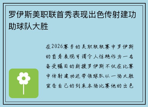 罗伊斯美职联首秀表现出色传射建功助球队大胜