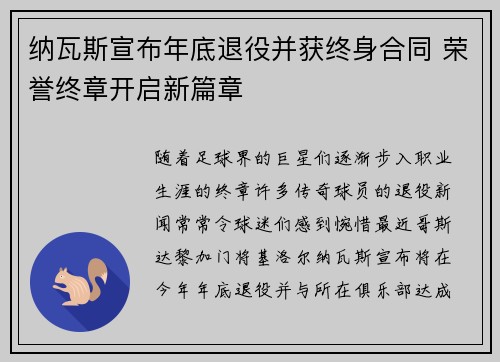 纳瓦斯宣布年底退役并获终身合同 荣誉终章开启新篇章