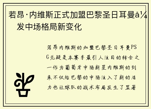 若昂·内维斯正式加盟巴黎圣日耳曼引发中场格局新变化