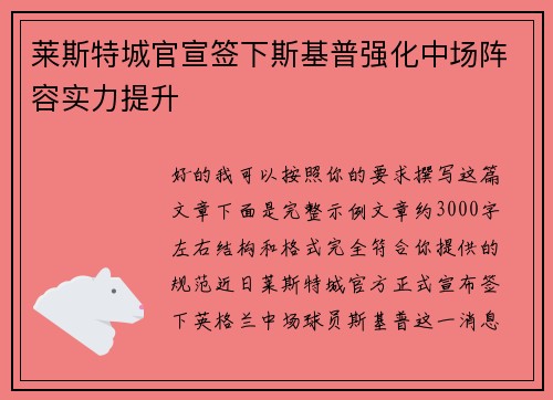 莱斯特城官宣签下斯基普强化中场阵容实力提升