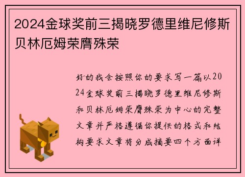 2024金球奖前三揭晓罗德里维尼修斯贝林厄姆荣膺殊荣 2024金球奖前三揭晓罗德里维尼修斯贝林厄姆荣膺殊荣