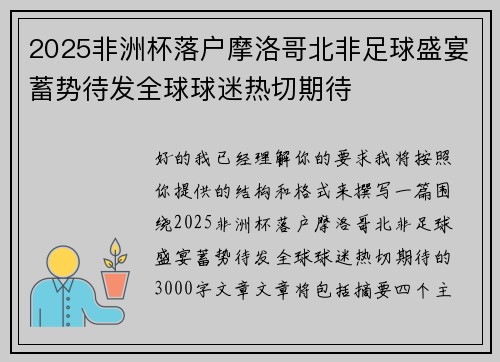 2025非洲杯落户摩洛哥北非足球盛宴蓄势待发全球球迷热切期待 2025非洲杯落户摩洛哥北非足球盛宴蓄势待发全球球迷热切期待