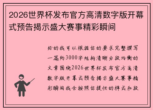 2026世界杯发布官方高清数字版开幕式预告揭示盛大赛事精彩瞬间