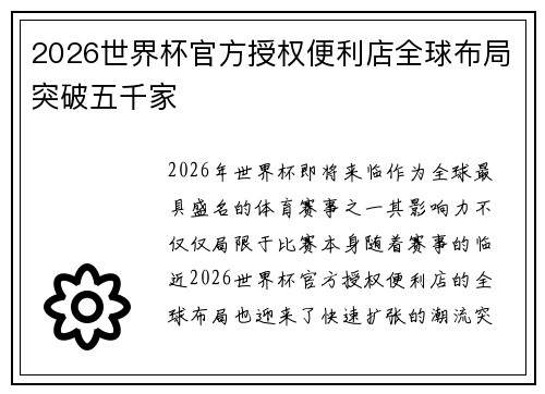 2026世界杯官方授权便利店全球布局突破五千家