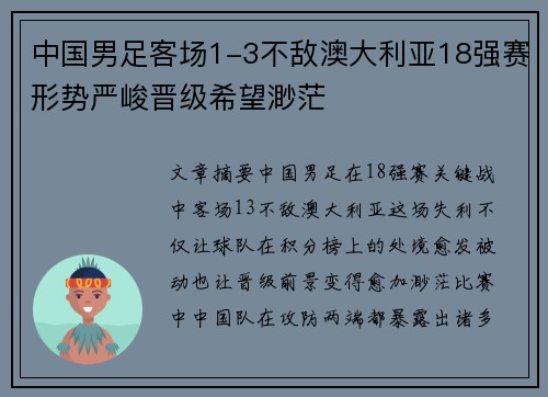 中国男足客场1-3不敌澳大利亚18强赛形势严峻晋级希望渺茫 中国男足客场1-3不敌澳大利亚18强赛形势严峻晋级希望渺茫