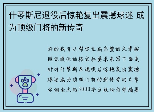 什琴斯尼退役后惊艳复出震撼球迷 成为顶级门将的新传奇 什琴斯尼退役后惊艳复出震撼球迷 成为顶级门将的新传奇
