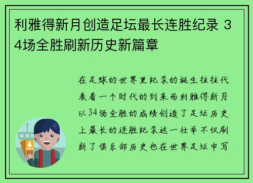 利雅得新月创造足坛最长连胜纪录 34场全胜刷新历史新篇章 利雅得新月创造足坛最长连胜纪录 34场全胜刷新历史新篇章