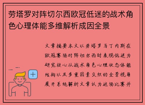 劳塔罗对阵切尔西欧冠低迷的战术角色心理体能多维解析成因全景 劳塔罗对阵切尔西欧冠低迷的战术角色心理体能多维解析成因全景