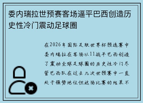 委内瑞拉世预赛客场逼平巴西创造历史性冷门震动足球圈 委内瑞拉世预赛客场逼平巴西创造历史性冷门震动足球圈