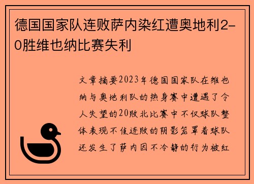 德国国家队连败萨内染红遭奥地利2-0胜维也纳比赛失利