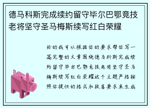 德马科斯完成续约留守毕尔巴鄂竞技老将坚守圣马梅斯续写红白荣耀