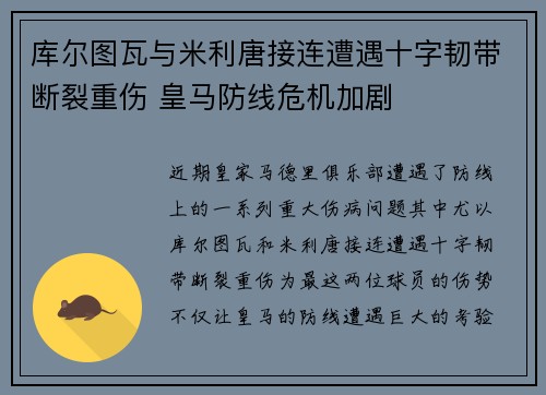 库尔图瓦与米利唐接连遭遇十字韧带断裂重伤 皇马防线危机加剧