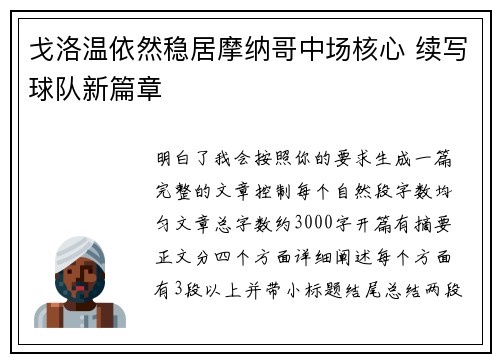 戈洛温依然稳居摩纳哥中场核心 续写球队新篇章