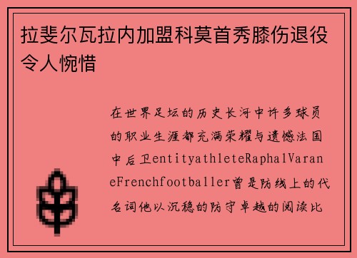 拉斐尔瓦拉内加盟科莫首秀膝伤退役令人惋惜