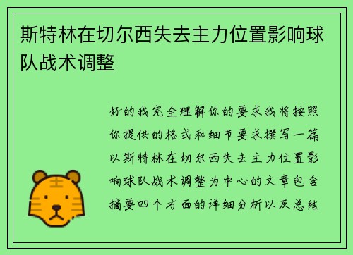 斯特林在切尔西失去主力位置影响球队战术调整