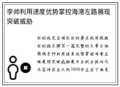 李帅利用速度优势掌控海港左路展现突破威胁