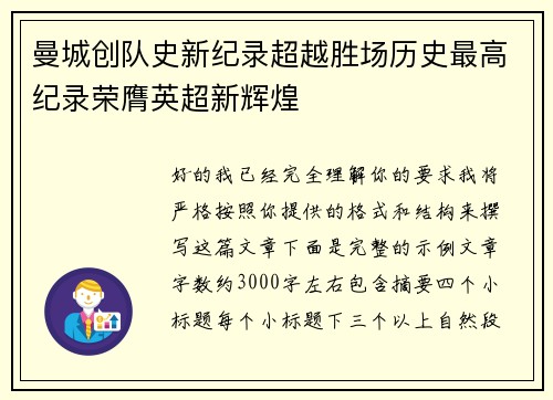曼城创队史新纪录超越胜场历史最高纪录荣膺英超新辉煌