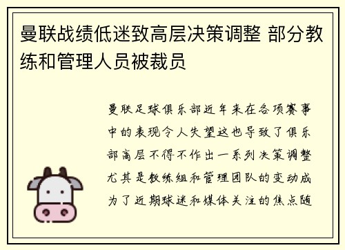 曼联战绩低迷致高层决策调整 部分教练和管理人员被裁员