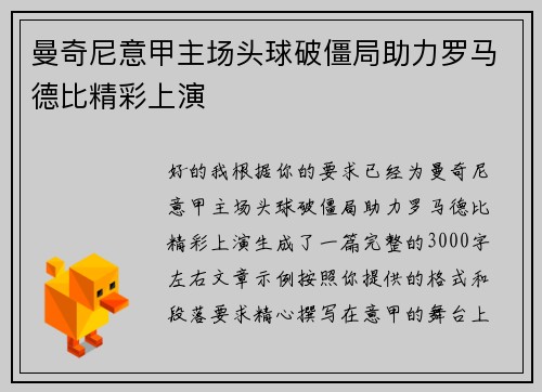曼奇尼意甲主场头球破僵局助力罗马德比精彩上演