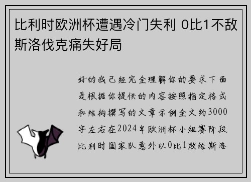 比利时欧洲杯遭遇冷门失利 0比1不敌斯洛伐克痛失好局