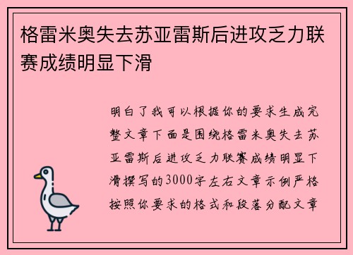 格雷米奥失去苏亚雷斯后进攻乏力联赛成绩明显下滑