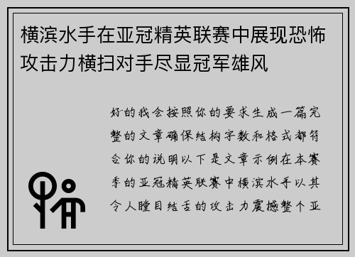 横滨水手在亚冠精英联赛中展现恐怖攻击力横扫对手尽显冠军雄风