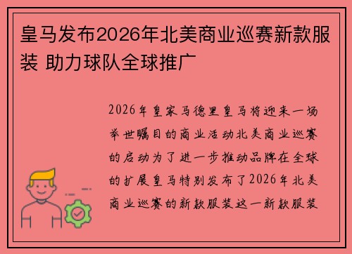 皇马发布2026年北美商业巡赛新款服装 助力球队全球推广