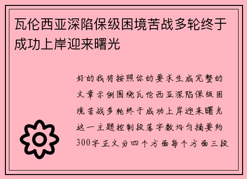 瓦伦西亚深陷保级困境苦战多轮终于成功上岸迎来曙光