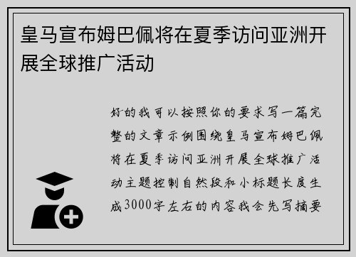 皇马宣布姆巴佩将在夏季访问亚洲开展全球推广活动