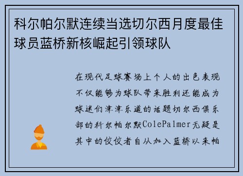 科尔帕尔默连续当选切尔西月度最佳球员蓝桥新核崛起引领球队
