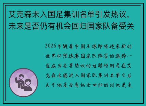 艾克森未入国足集训名单引发热议，未来是否仍有机会回归国家队备受关注