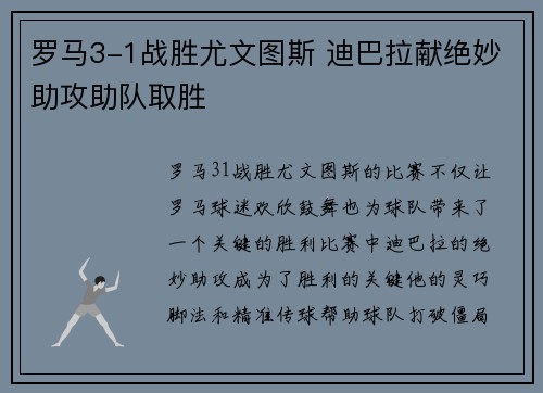 罗马3-1战胜尤文图斯 迪巴拉献绝妙助攻助队取胜