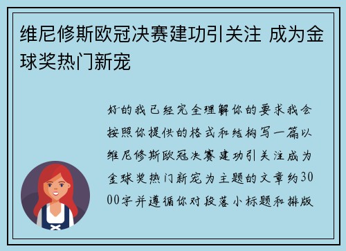 维尼修斯欧冠决赛建功引关注 成为金球奖热门新宠