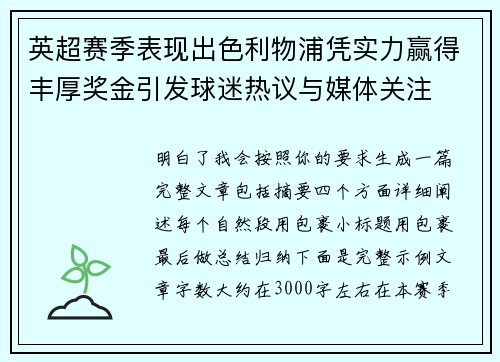 英超赛季表现出色利物浦凭实力赢得丰厚奖金引发球迷热议与媒体关注