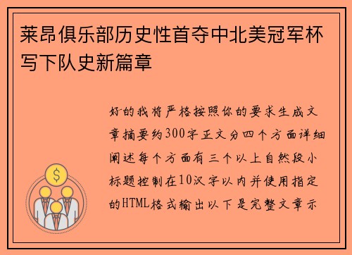 莱昂俱乐部历史性首夺中北美冠军杯写下队史新篇章