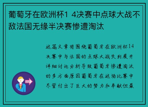 葡萄牙在欧洲杯1 4决赛中点球大战不敌法国无缘半决赛惨遭淘汰